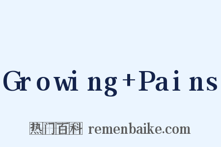 Growing+Pains是什么意思的图片
